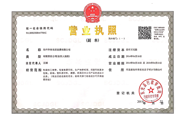 沧州华良包装袋厂家资质证书-营业执照