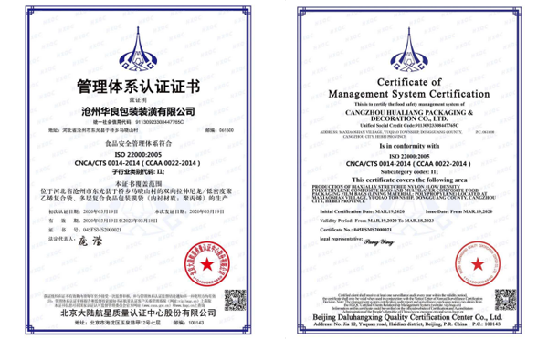 沧州华良包装袋厂家资质证书-管理体系认证
