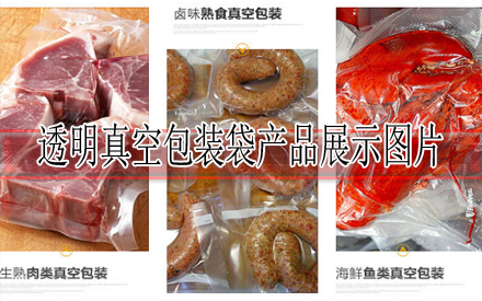 食品透明真空包装袋图片展示